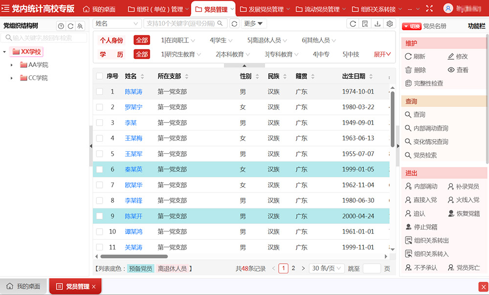党员管理界面